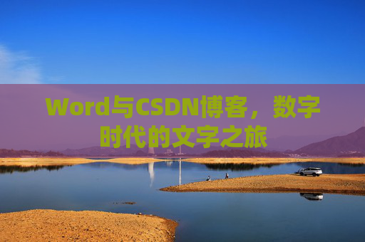 Word与CSDN博客，数字时代的文字之旅
